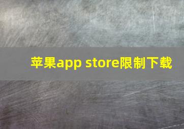 苹果app store限制下载